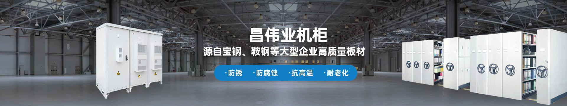 昌偉業機柜 源自寶鋼、鞍鋼等大型企業板材